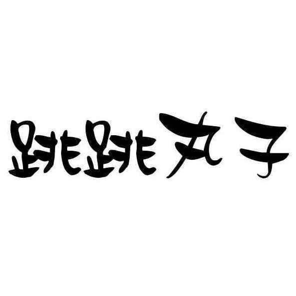 跳跳丸子