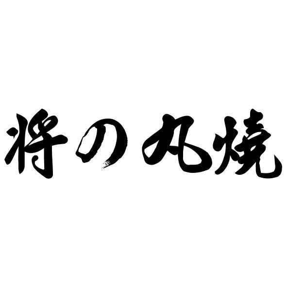 將の丸燒