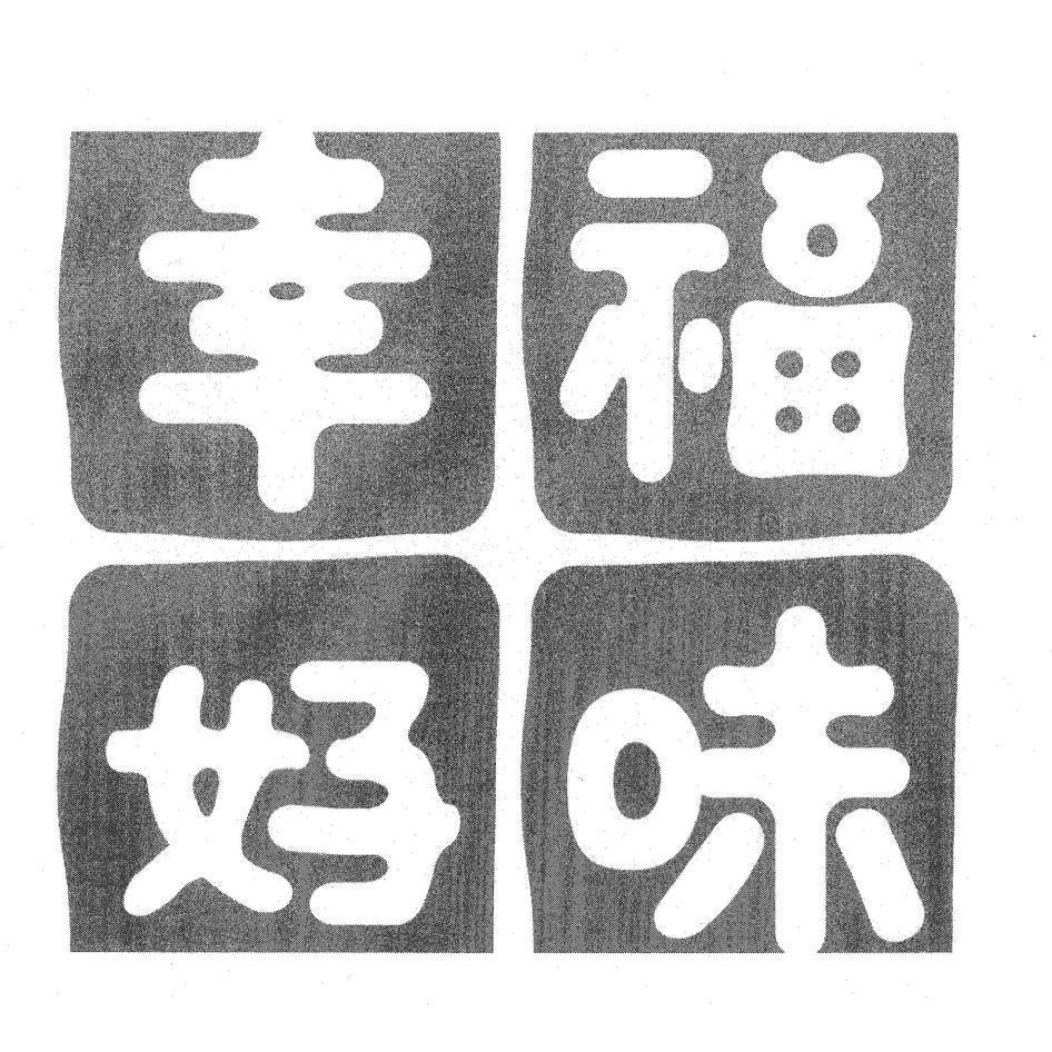 幸福好味設計字