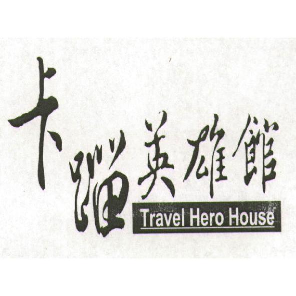卡蹓英雄館 Travel Hero House