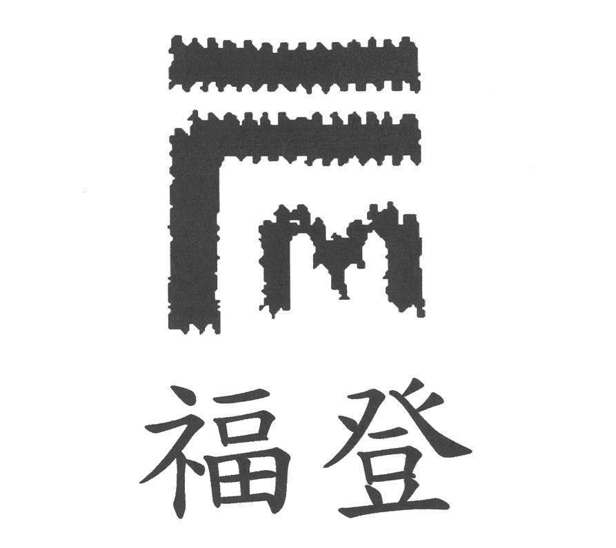 福登及圖