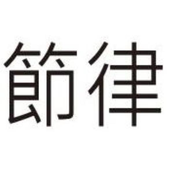 節律