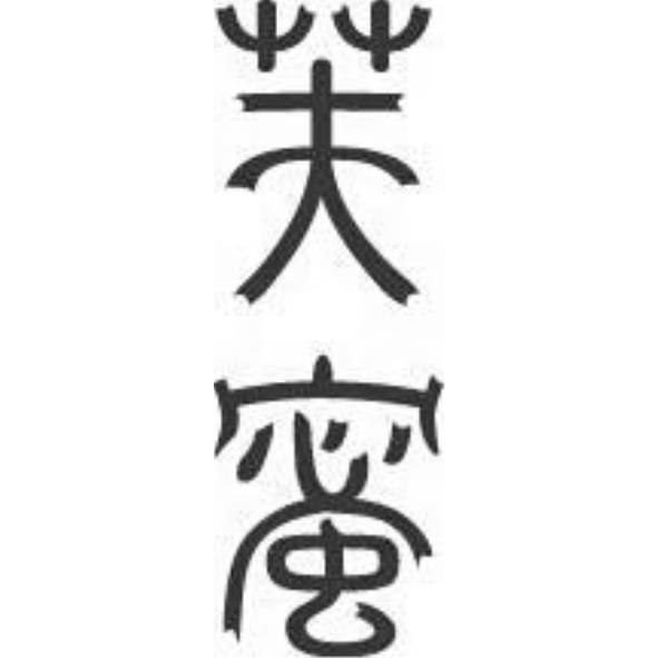 芙蜜