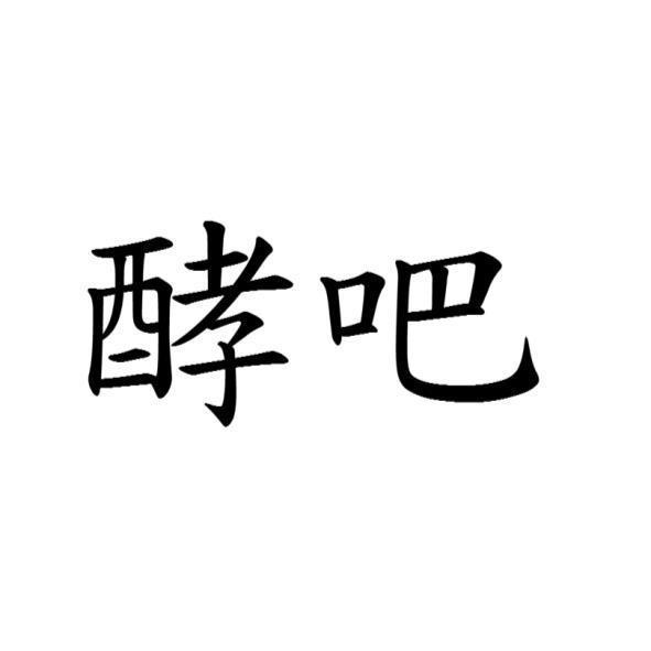酵吧
