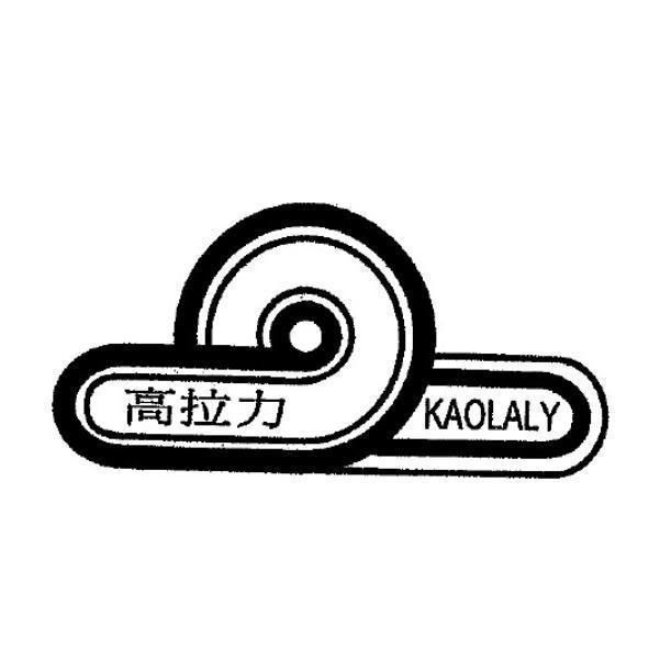 高拉力及圖KAOLALY