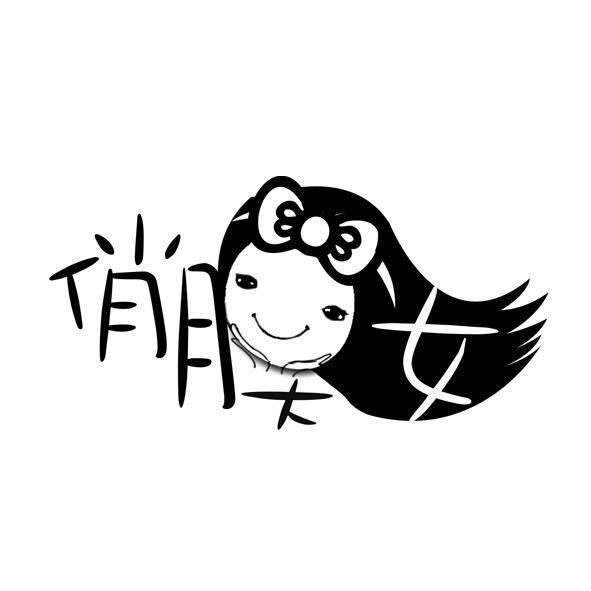 俏膜女設計圖