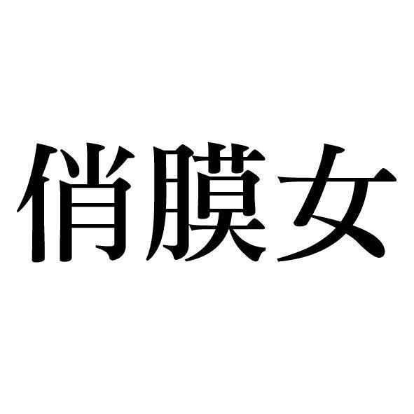 俏膜女