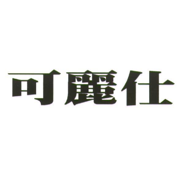 可麗仕