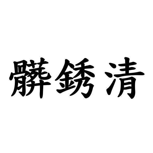 髒銹清