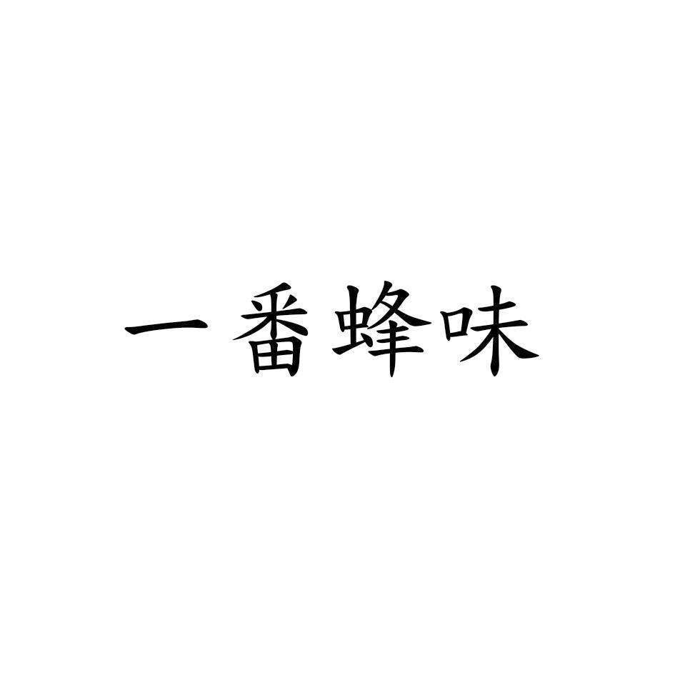 一番蜂味