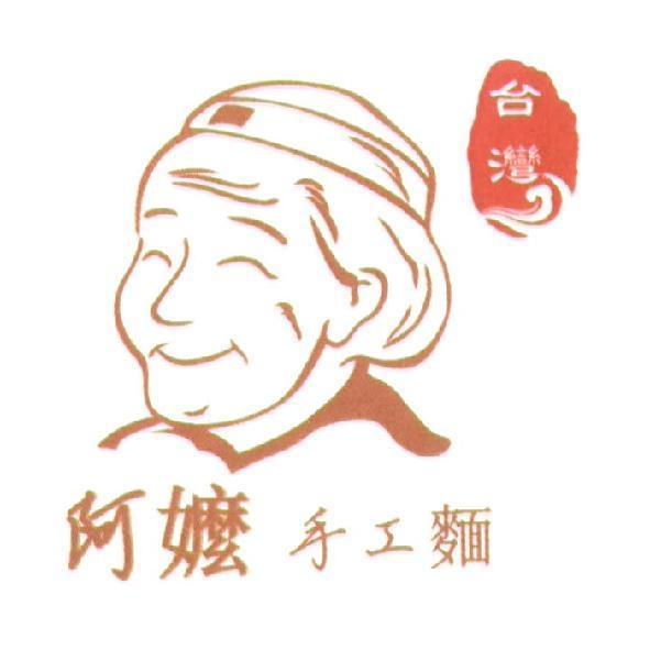 台灣阿嬤手工麵及圖