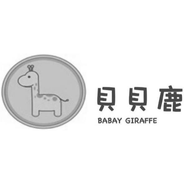 貝貝鹿 BABAY GIRAFFE 及圖