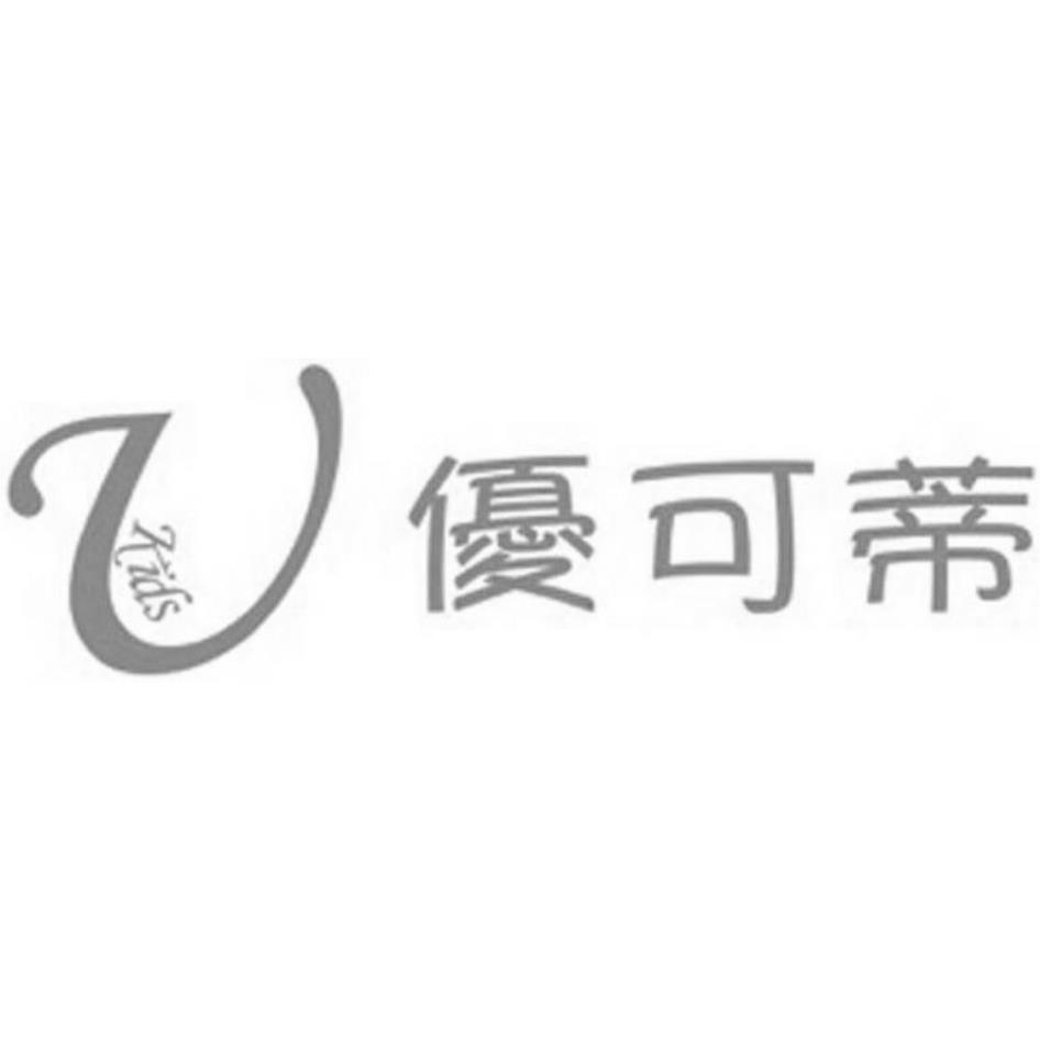 U Kids 優可蒂及圖
