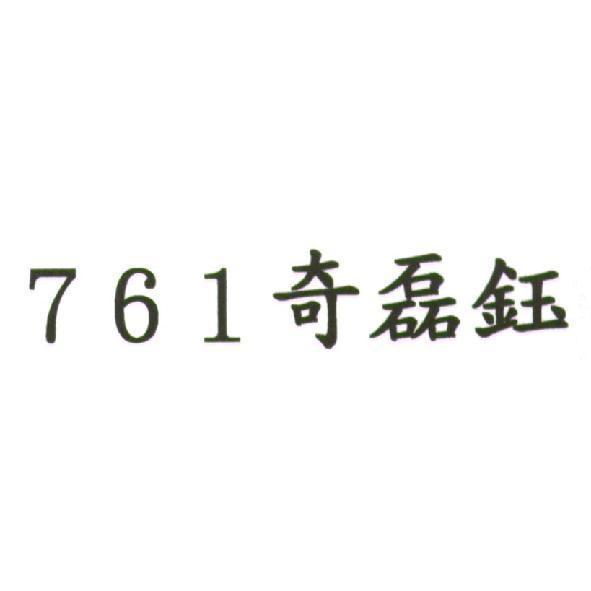 761 奇磊鈺