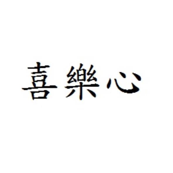 喜樂心