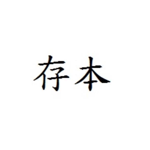 存本