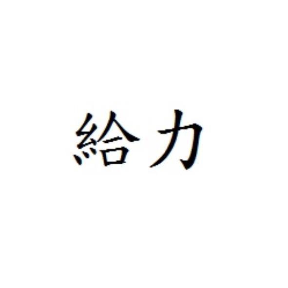 給力