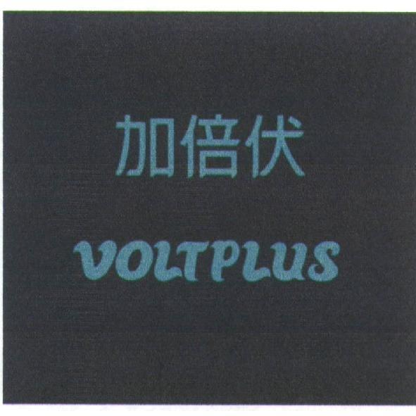 加倍伏 VOLTPLUS