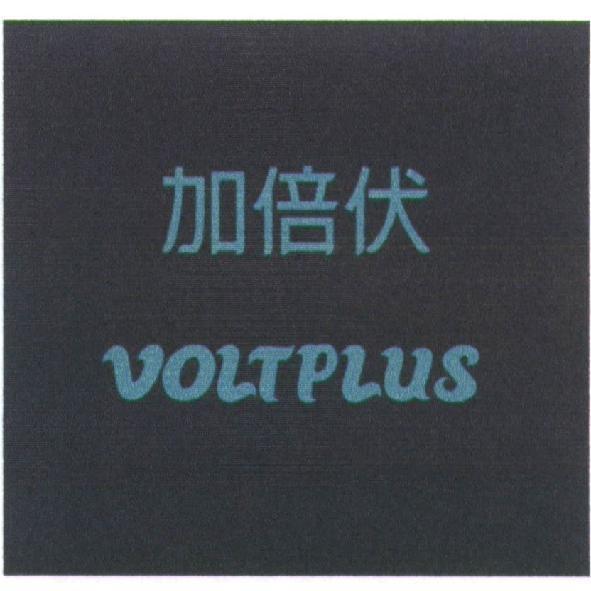 加倍伏 VOLTPLUS
