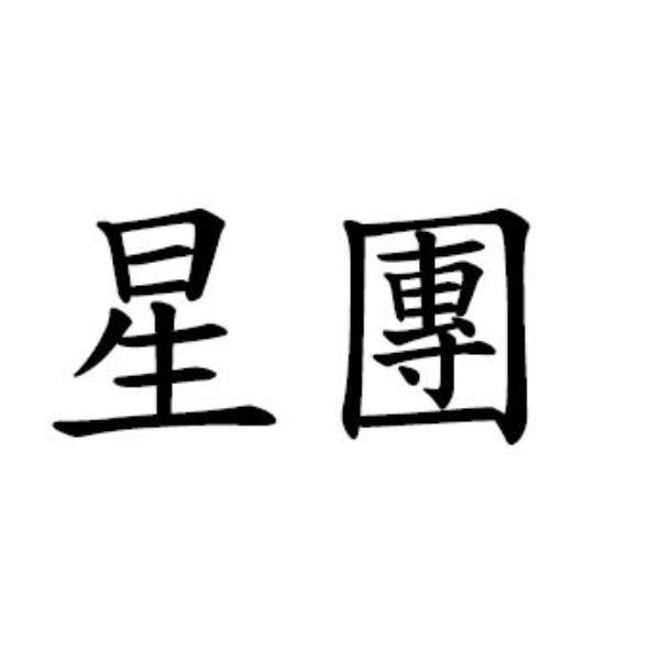 星團
