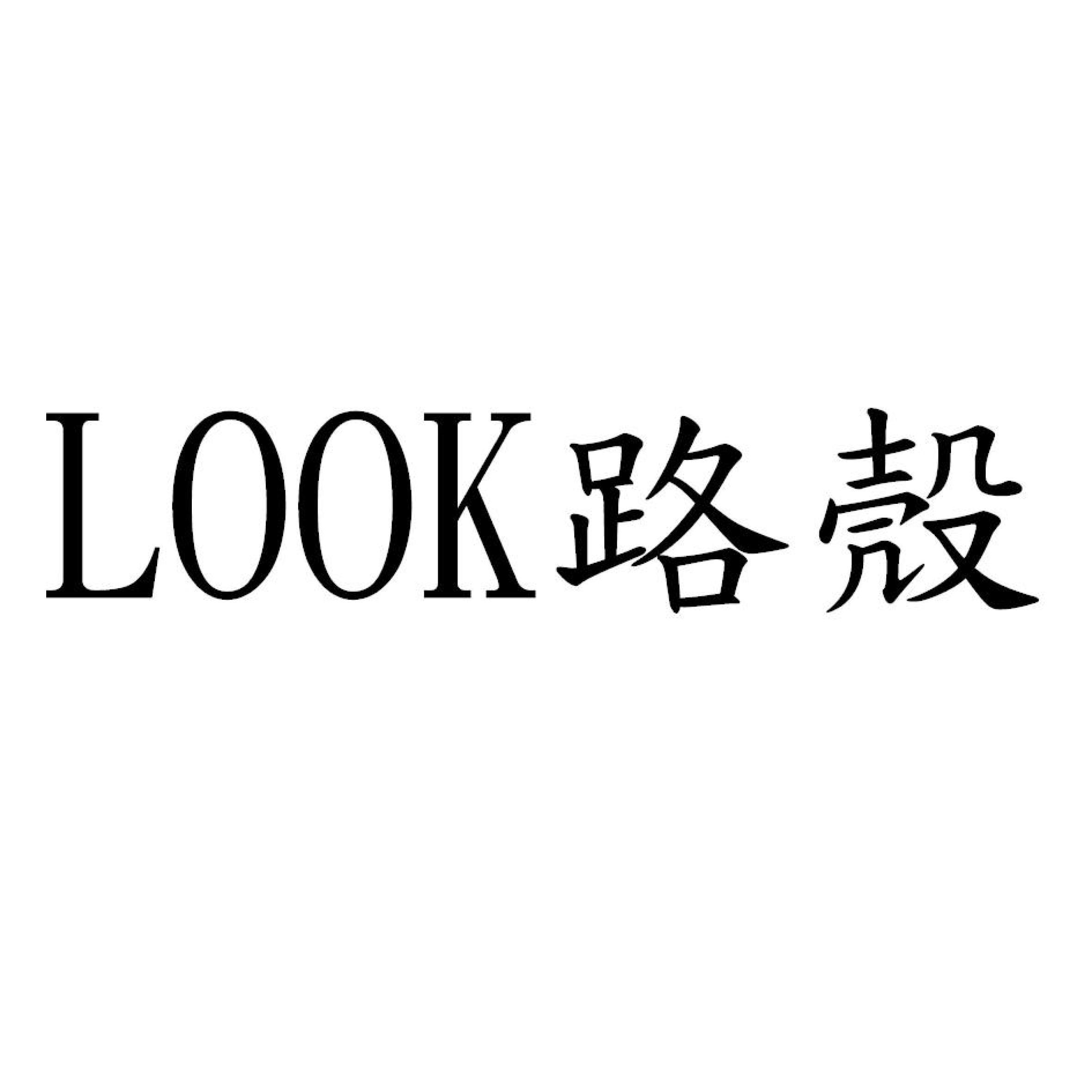 LOOK路殼