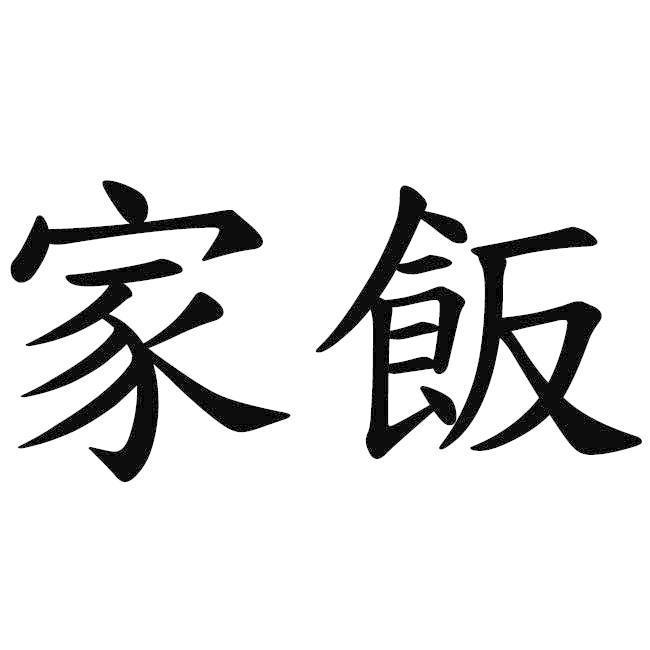 家飯