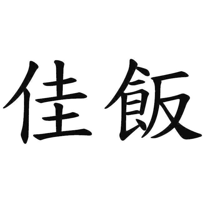 佳飯