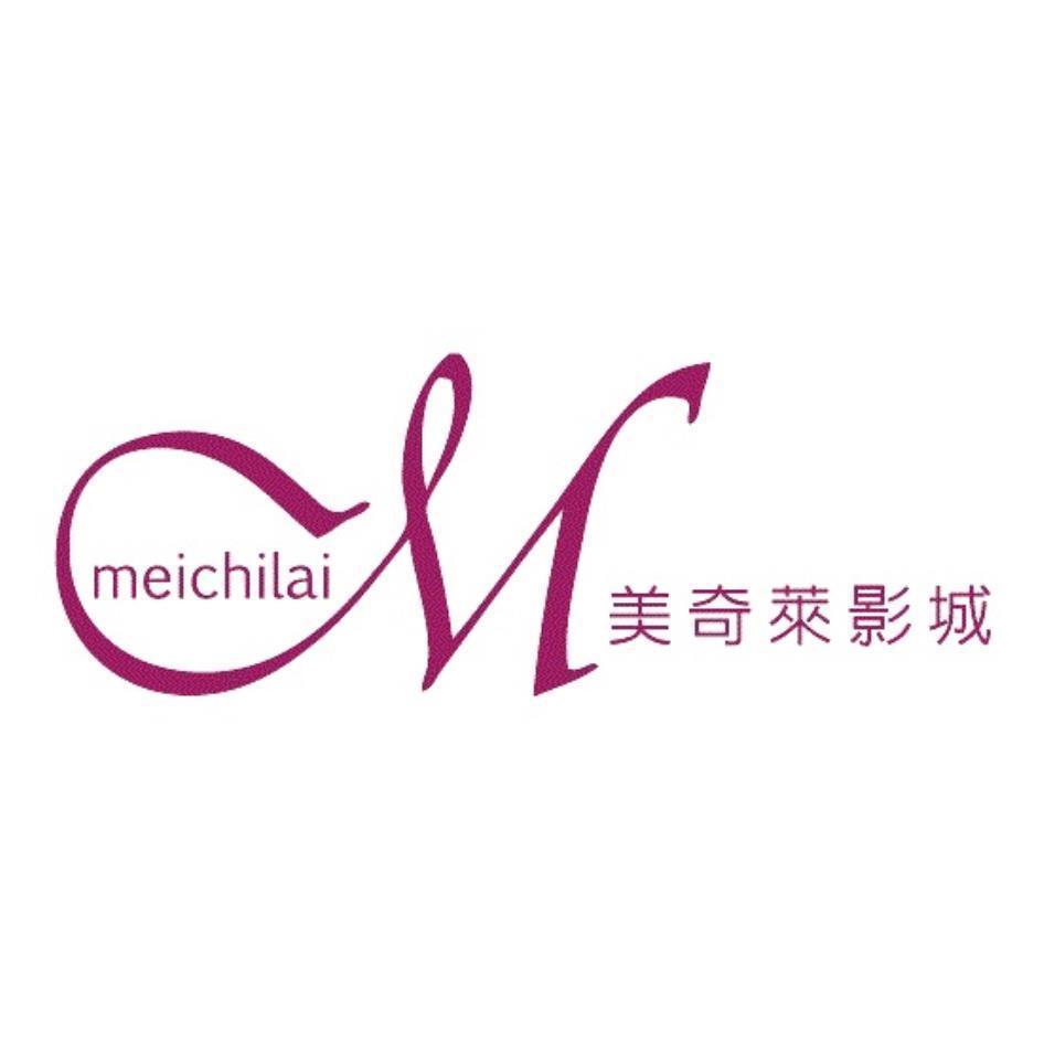 美奇萊影城meichilai及圖