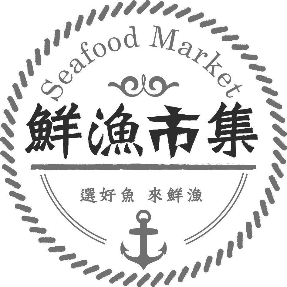 鮮漁市集 Seafood Market 及設計圖