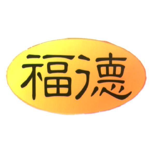 福德
