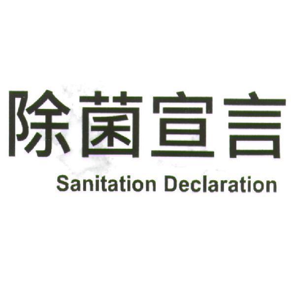 除菌宣言 Sanitation Declaration