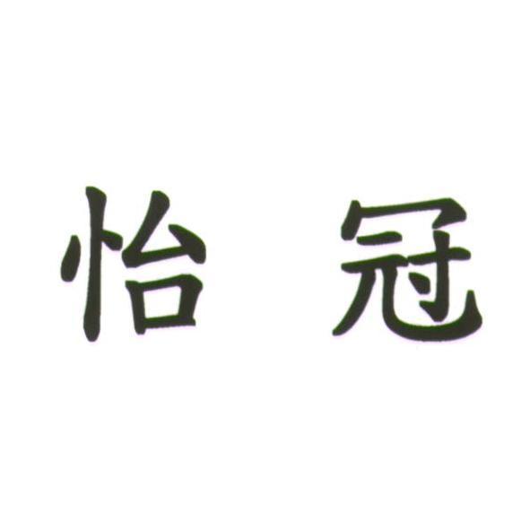 怡冠