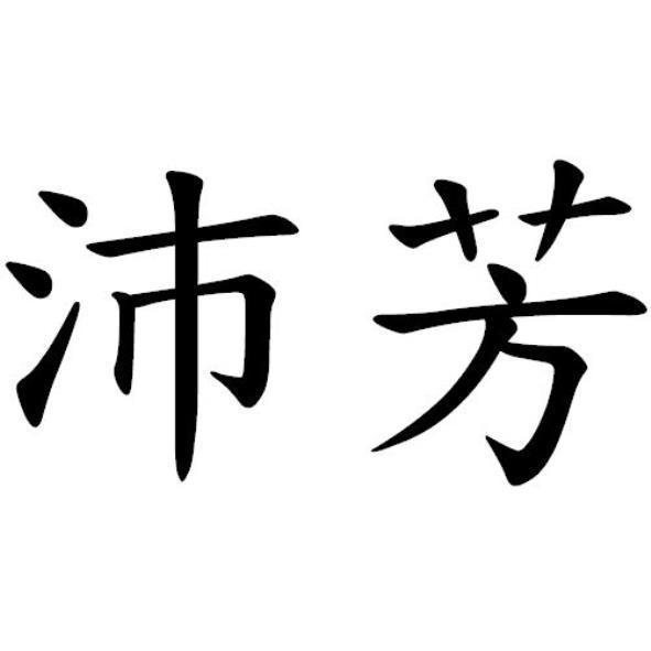 沛芳