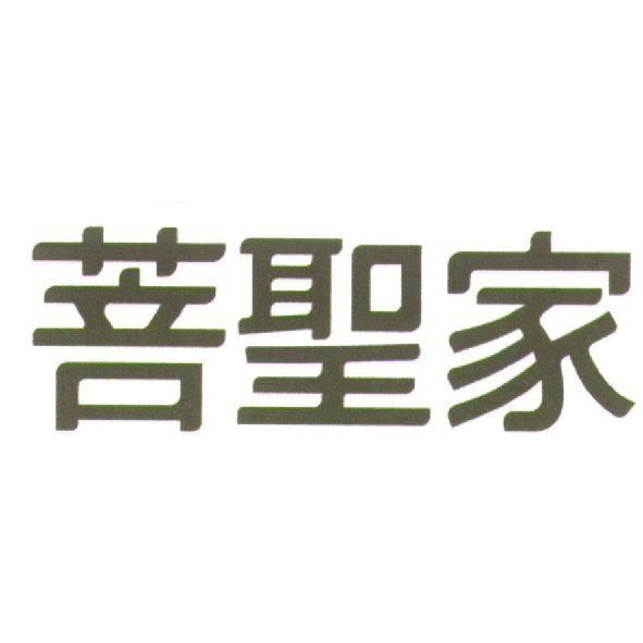 菩聖家