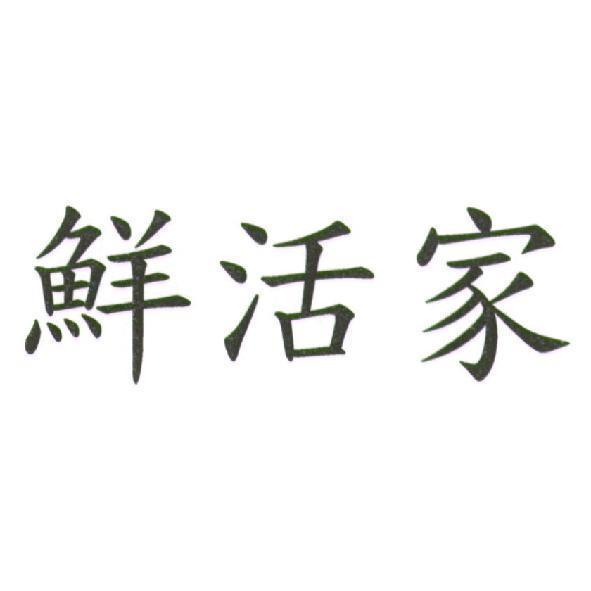鮮活家