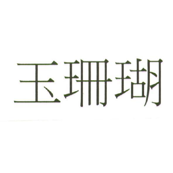 玉珊瑚