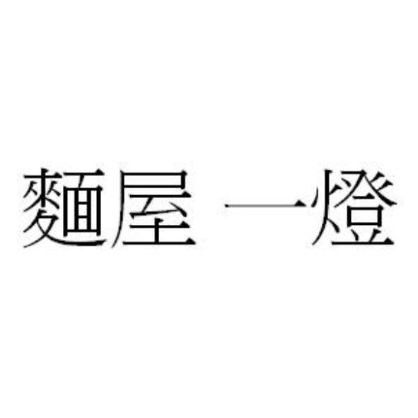 麵屋 一燈