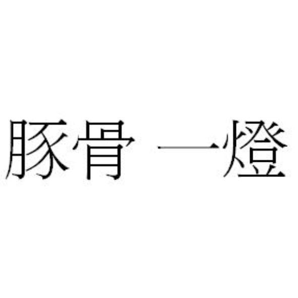 豚骨 一燈