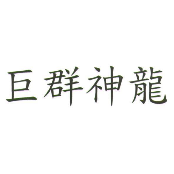 巨群神龍
