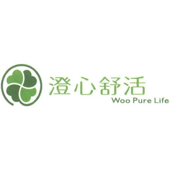 澄心舒活 Woo Pure Life 及圖