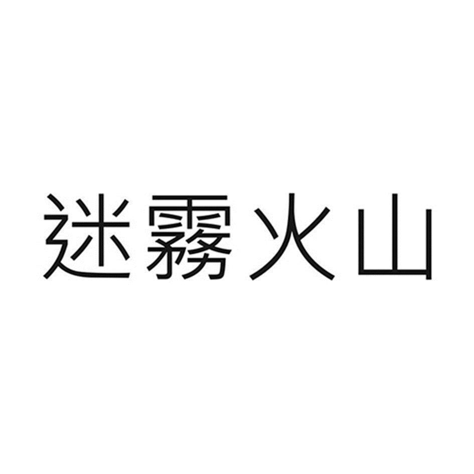 迷霧火山