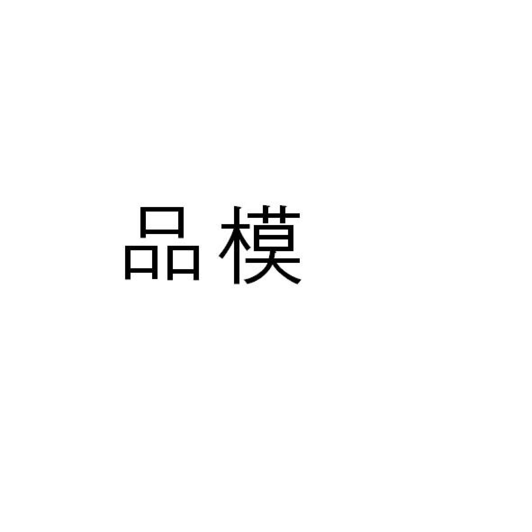 品模