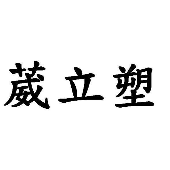 葳立塑