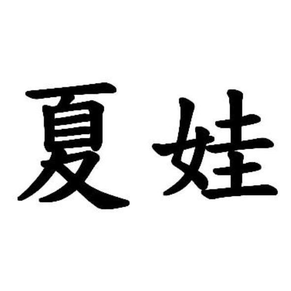 夏娃
