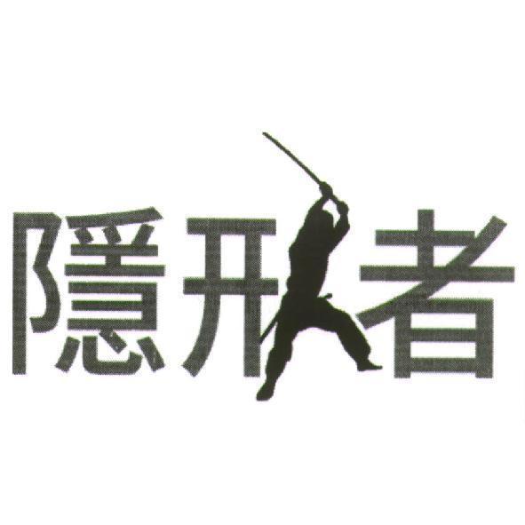隱形者設計圖
