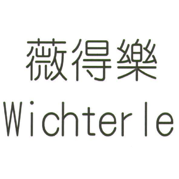 薇得樂 Wichterle