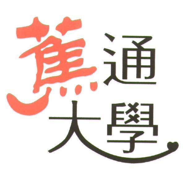 蕉通大學及圖