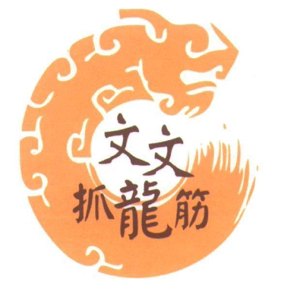 文文抓龍筋及圖