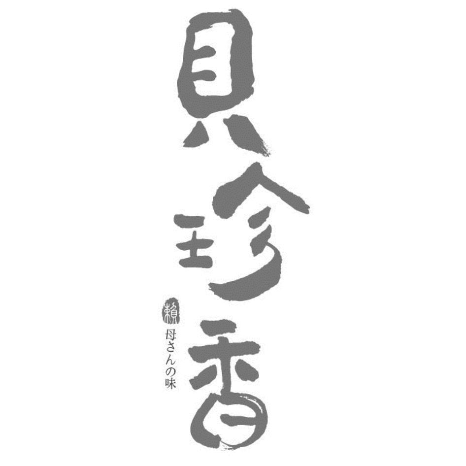 貝珍香