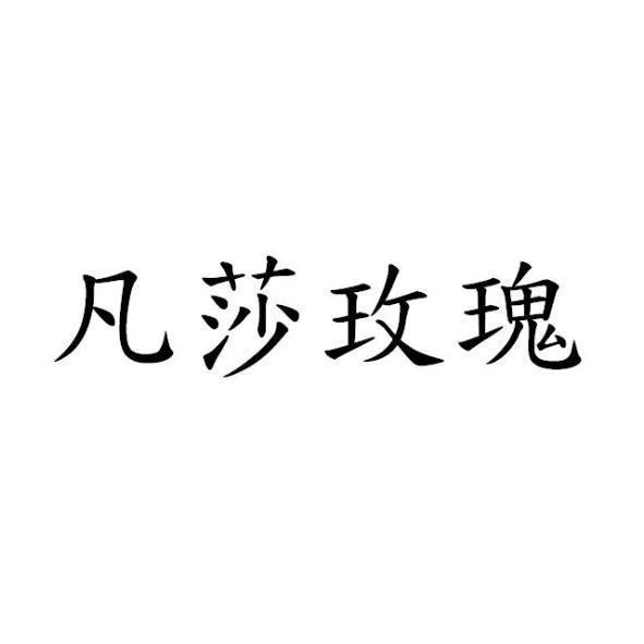 凡莎玫瑰